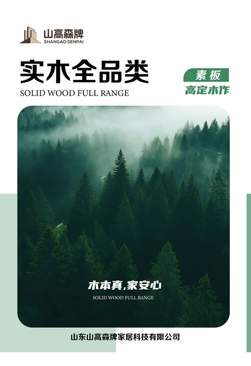 实木全品类素板