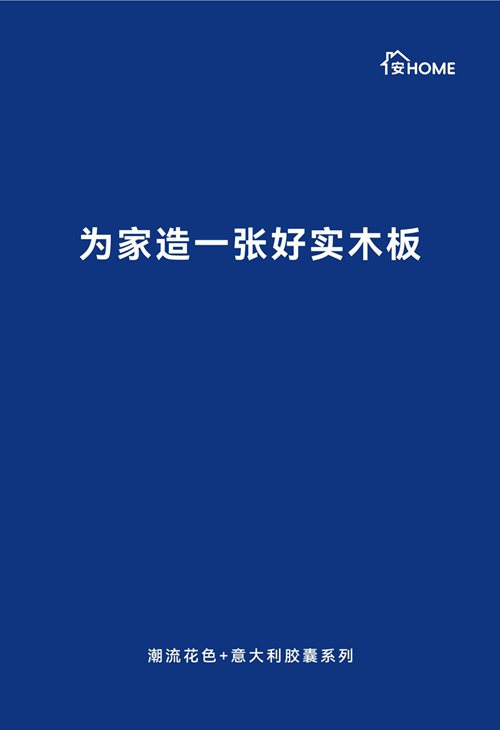 潮流花色+意大利胶囊系列